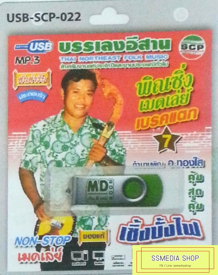 USB+เพลง เพื่อชีวิต vol.1