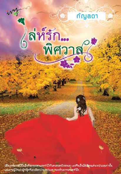 เล่ห์รักพิศวาส / กัญลดา