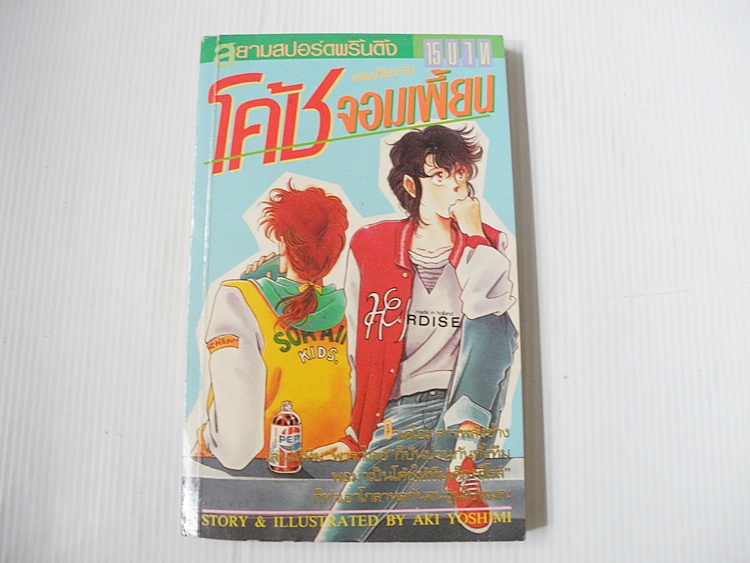 โค้ชจอมเพี้ยน (เล่มเดียวจบ) / Aki Yoshimi