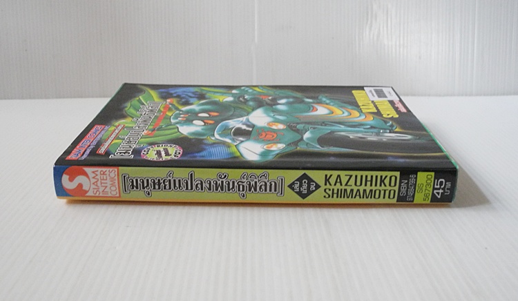 มนุษย์แปลงพันธุ์พิลึก ( เล่มดียวจบ ) / Kazuhiko Shimamoto