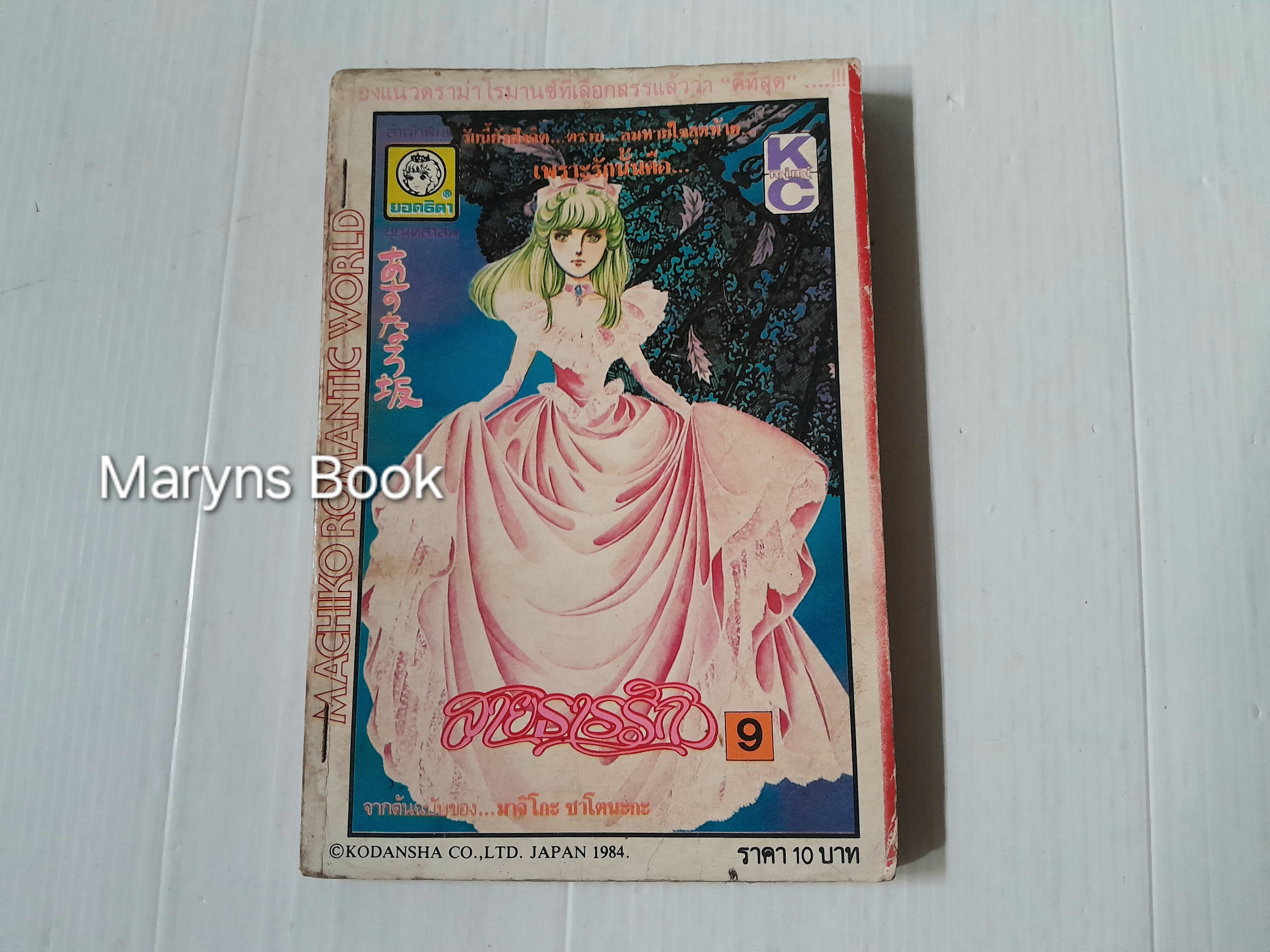 สายธารรัก เล่ม 9 / มาจิโกะ ซาโตนะกะ