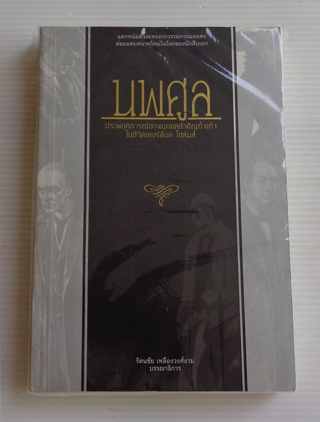 นพศูล ประพฤติการณ์ของบุคคลสำคัญทั้งเก้า ในชีวิตเชอร์ล็อค โฮลมส์