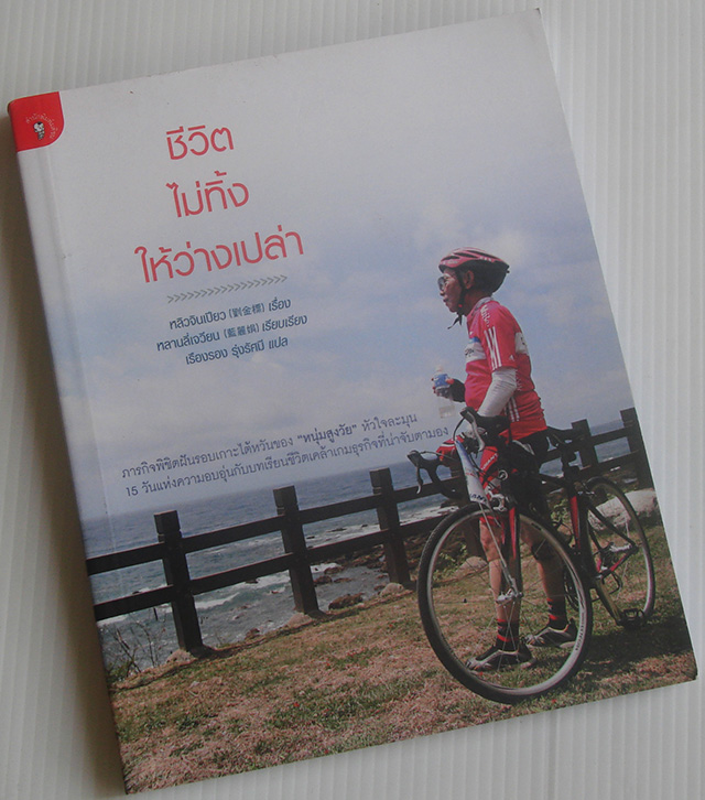 ชีวิตไม่ทิ้งให้ว่างเปล่า / หลิวจินเปียว / เรืองรอง รุ่งรัศมี