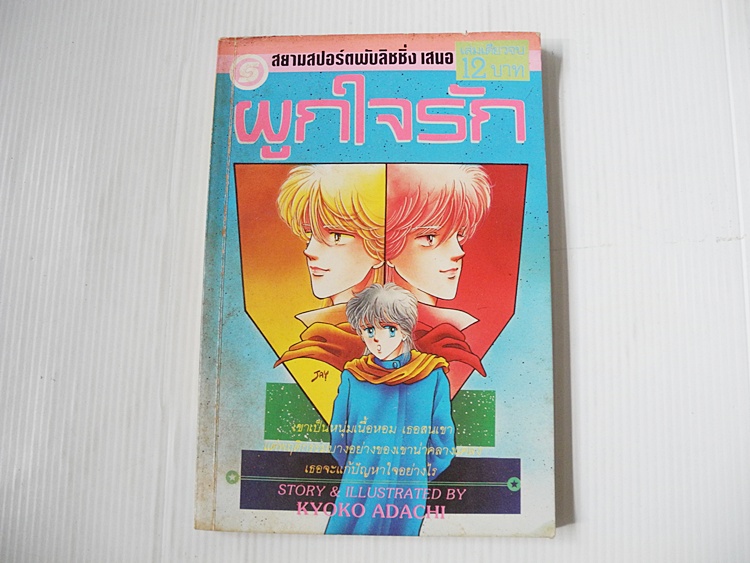 ผูกใจรัก (เล่มเดียวจบ) / Kyoko Adachi