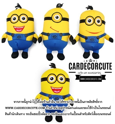 (ลด 10 % ) ตุ๊กตาถ่านดับกลิ่นอับในรถยนต์ - ตุ๊กตาถ่านดับกลิ่นมินเนียน