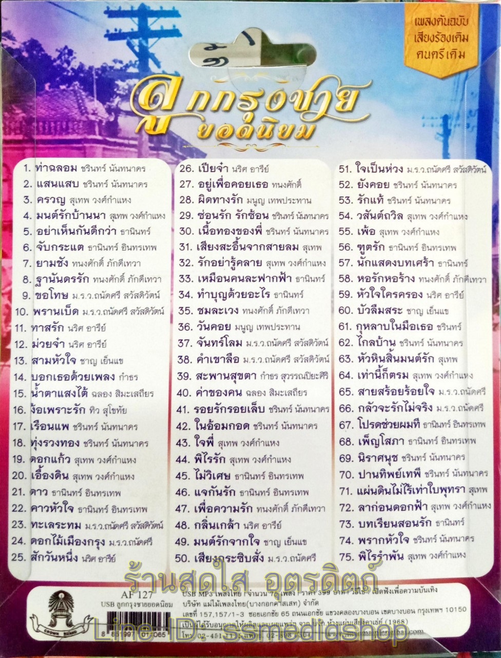 usbเพลง ลูกกรุงชายยอดนิยม 75เพลง