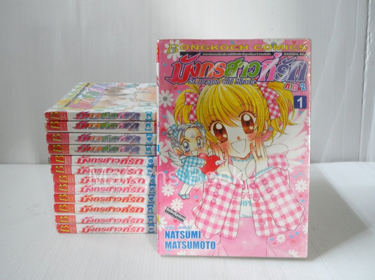 มังกรสาวที่รัก ภาค 1 (8 เล่มจบ) + ภาค 2 (5เล่มจบ) / Natsumi Matsumoto