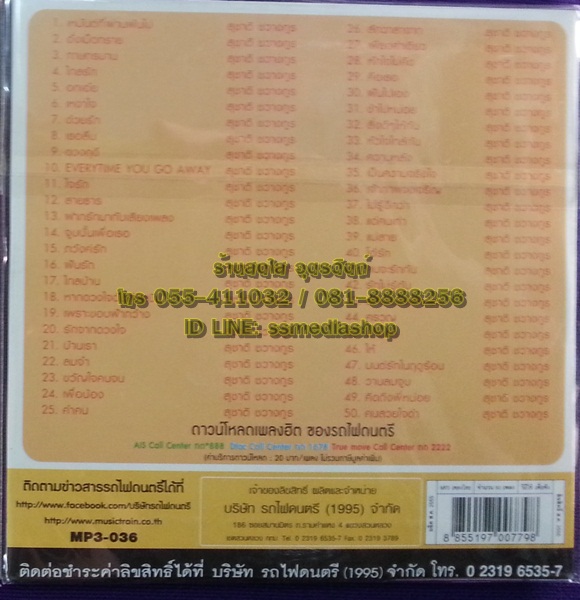 MP3 สุชาติ ชวางกูร ด้วยรักจากใจ