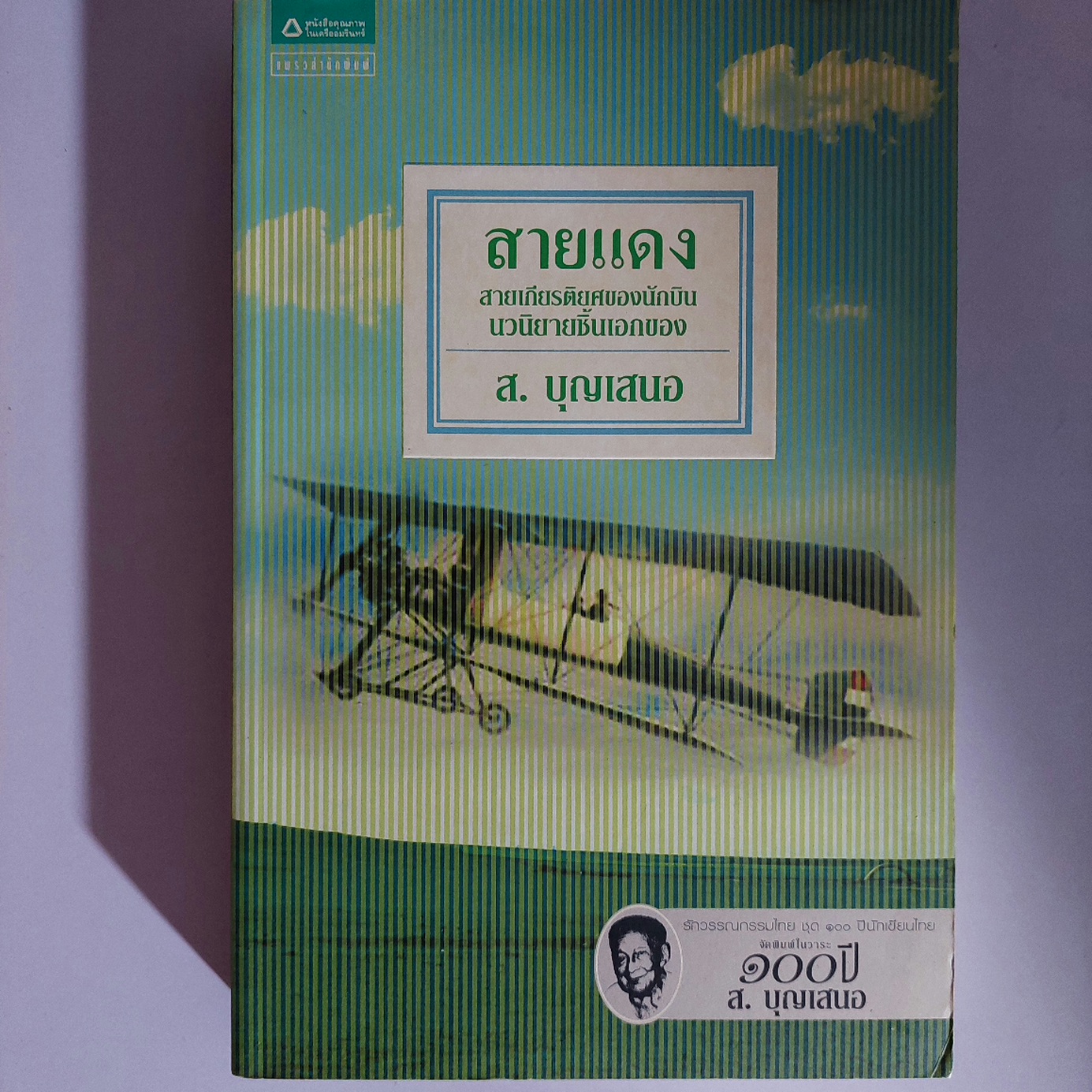 สายแดง / ส. บุญเสนอ