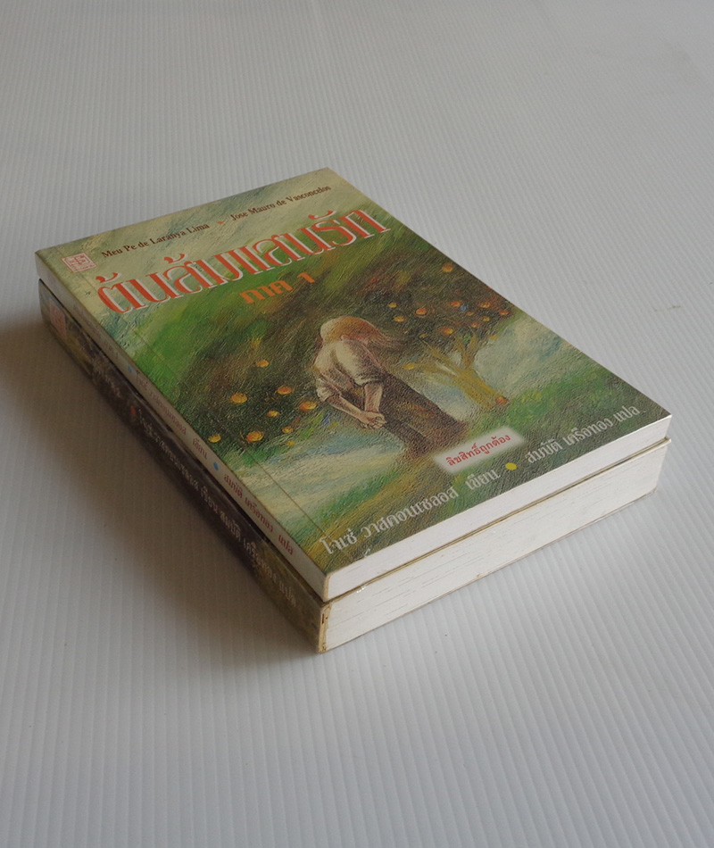 ต้นส้มแสนรัก ภาค 1, 2 / โจเซ่ วาสคอนเซลอส / สมบัติ เครือทอง