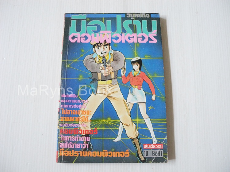 มือปราบคอมพิวเตอร์ (เล่มเดียวจบ)