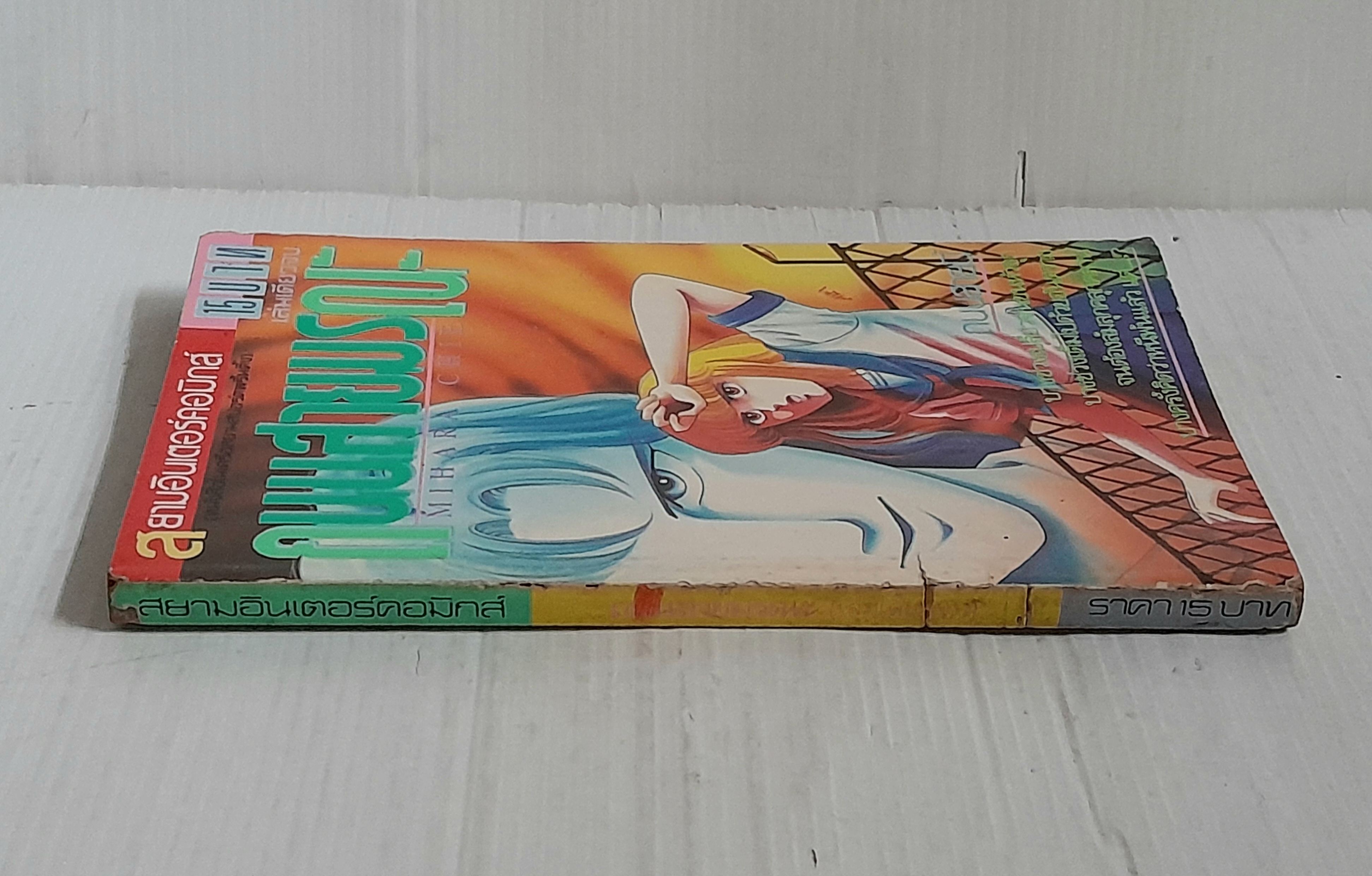 ถนนสายมรณะ (เล่มเดียวจบ) / Mihara Chie