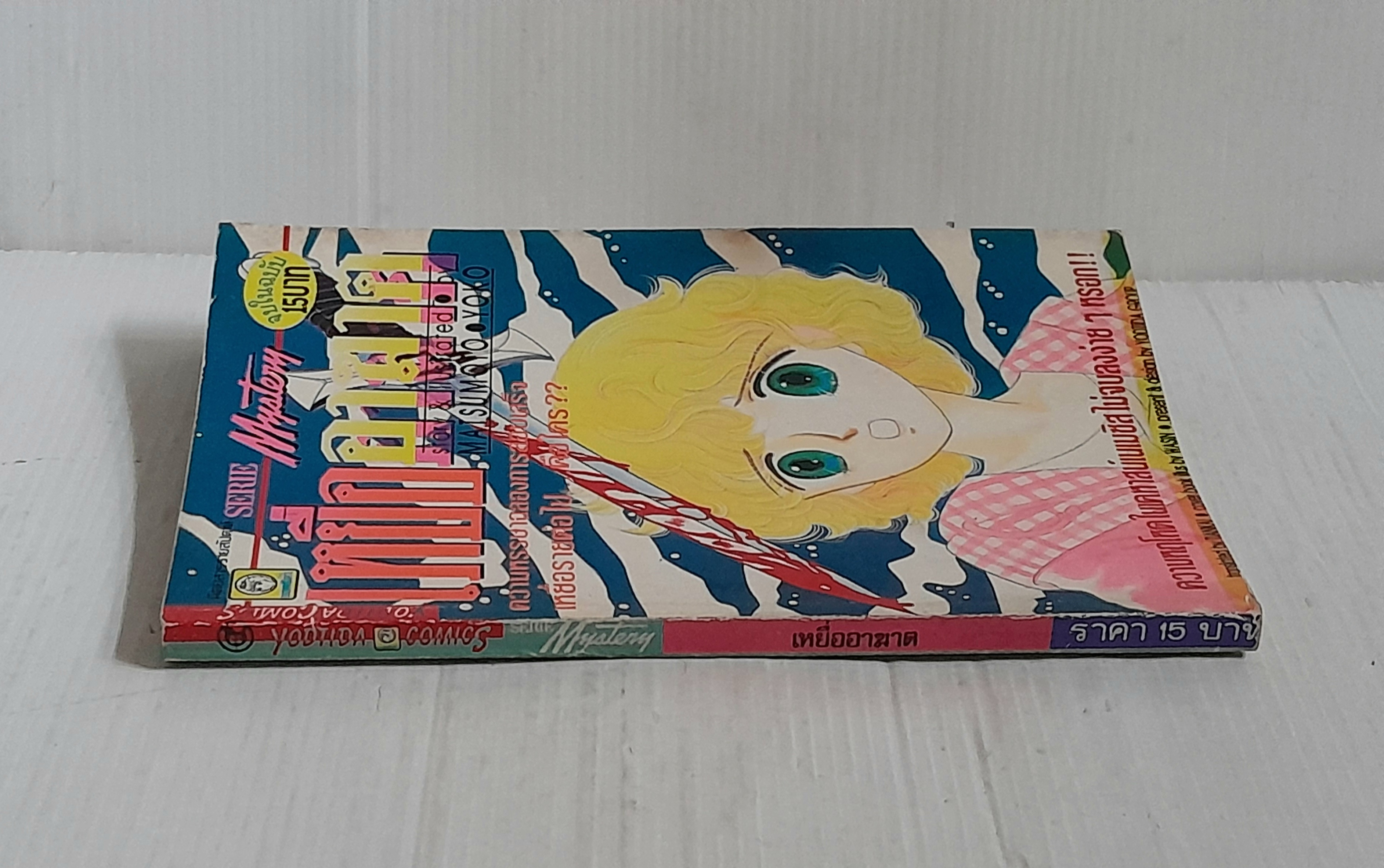 เหยื่ออาฆาต (เล่มเดียวจบ) / Matsumoto Yoko