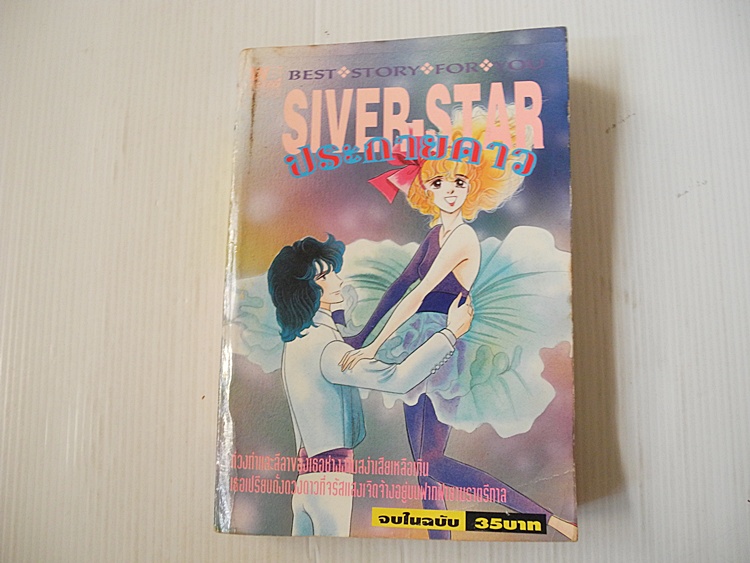 silver star ประกายดาว (เล่มเดียวจบ) / อิชิโจ้ ยูคาริ.