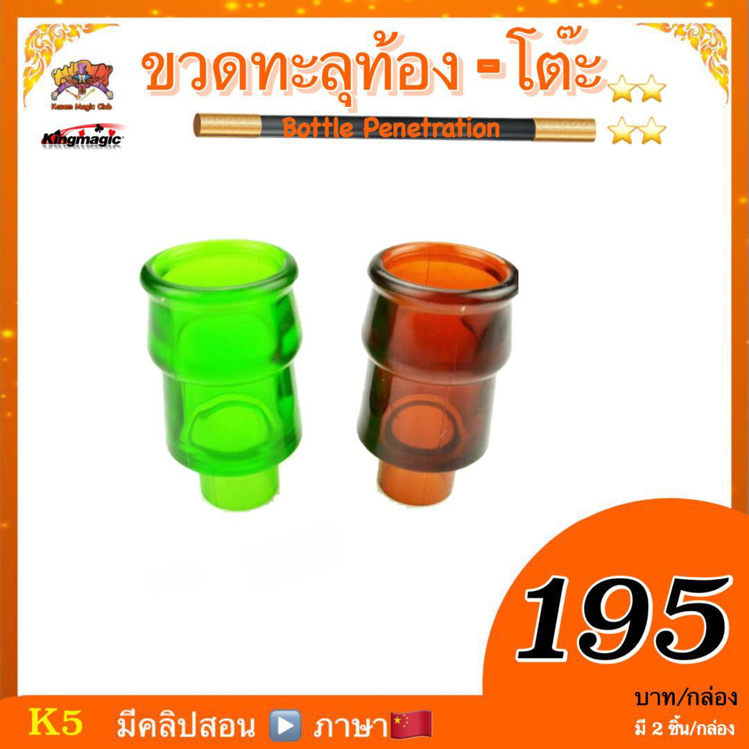 อุปกรณ์มายากล ขวดทะลุท้อง-โต๊ะ (Bottle Penetration)