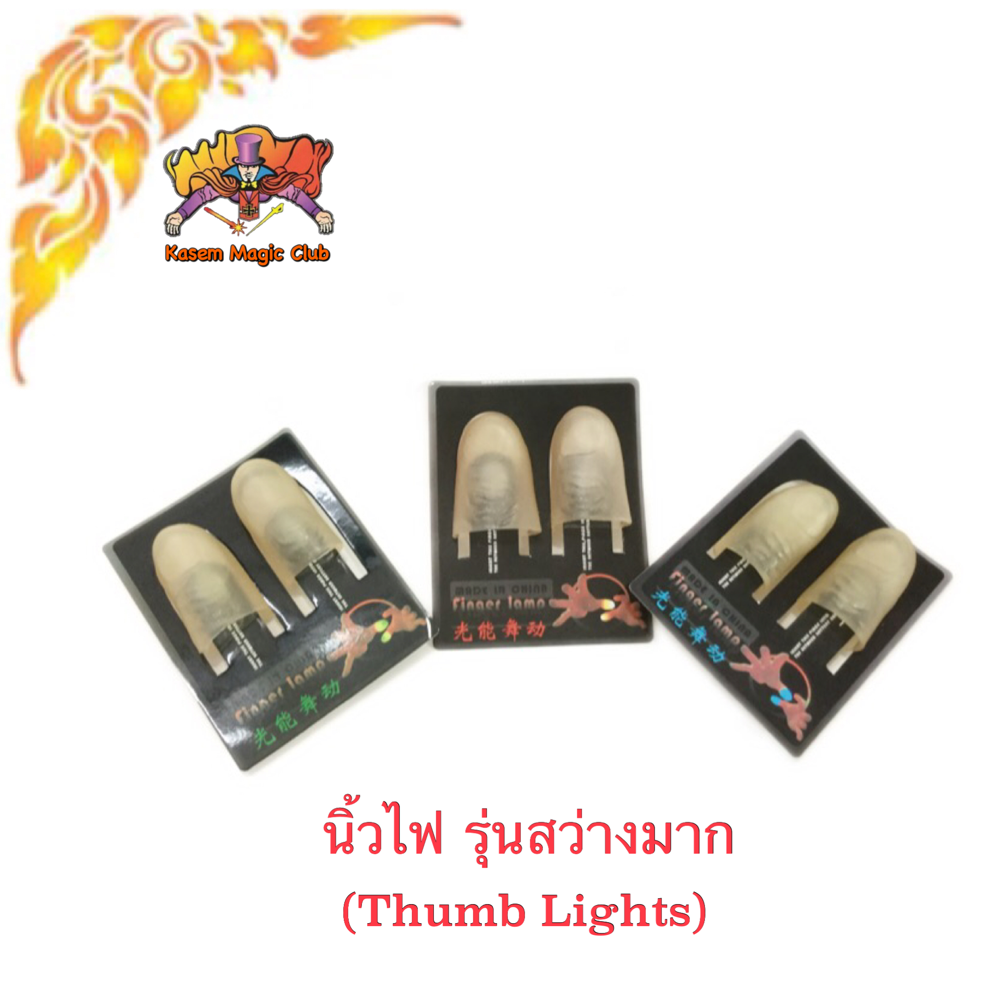 อุปกรณ์มายากล นิ้วไฟ (Thumb Lights)