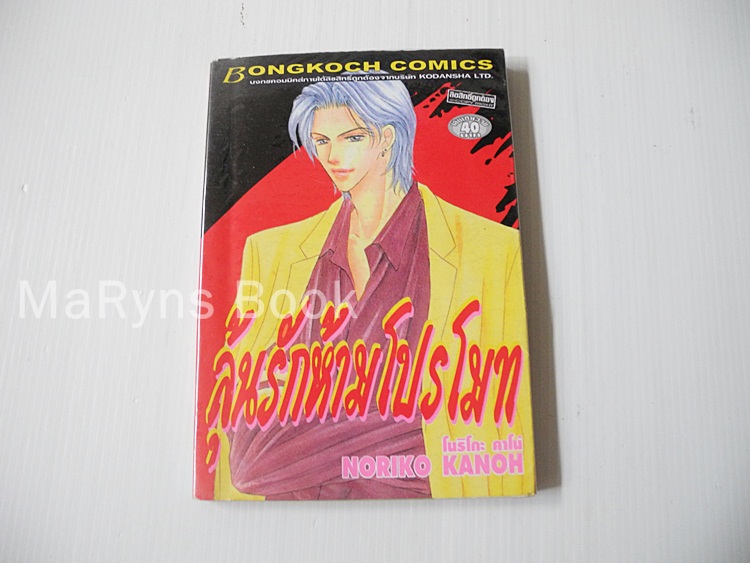 ลุ้นรักห้ามโปรโมท (เล่มเดียวจบ) / Noriko Kanoh