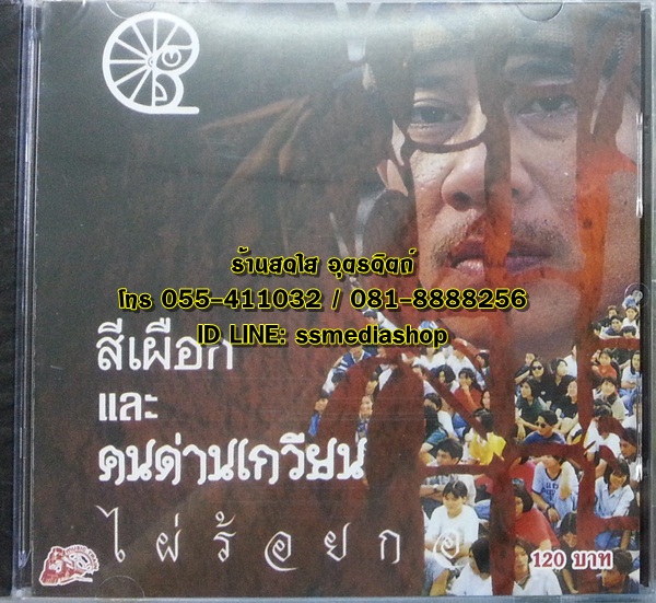 CD สีเผือกและคนด่านเกวียน ชุดไผ่ร้อยกอ