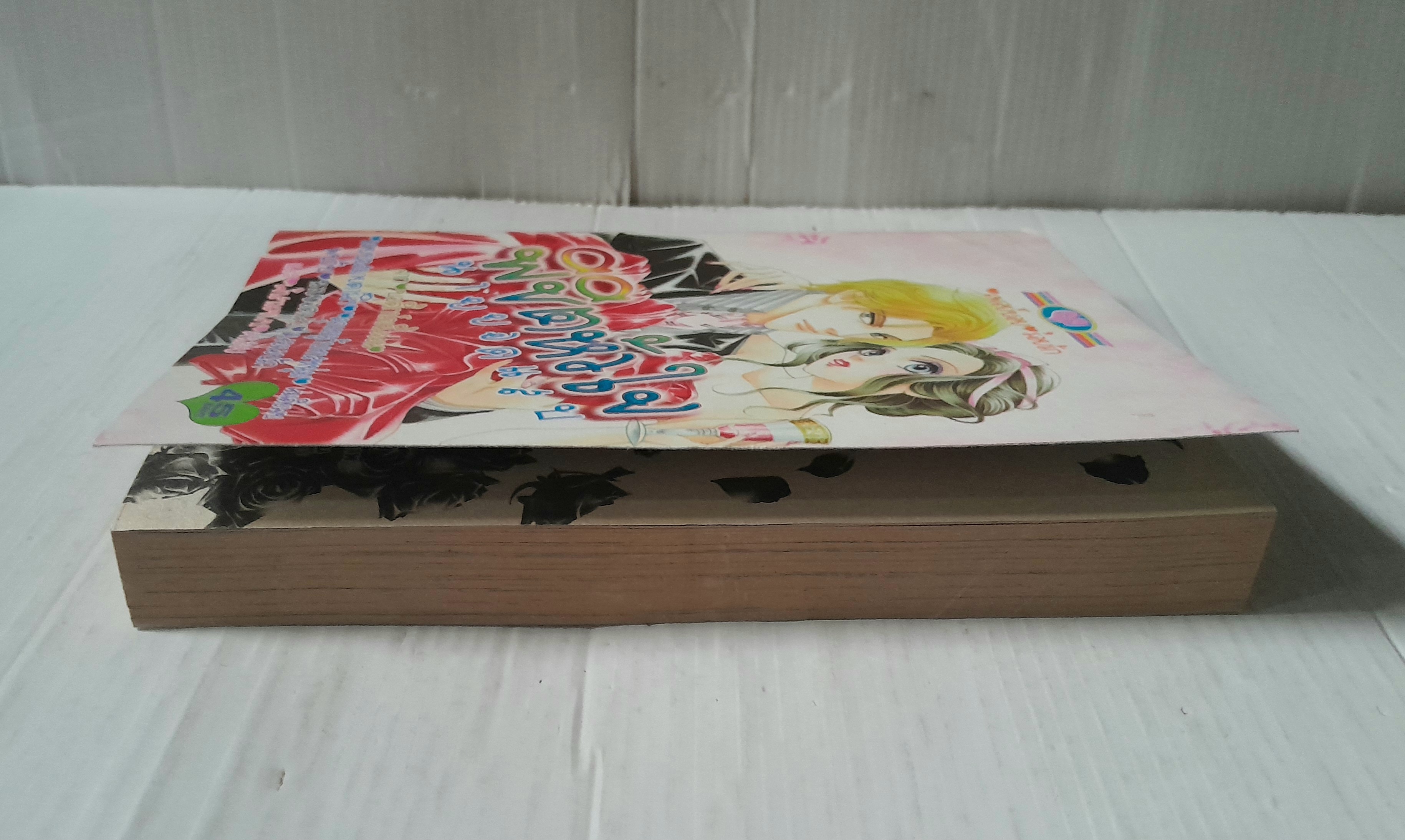 พิชิตหัวใจนายยอดแสบ (เล่มเดียวจบ)