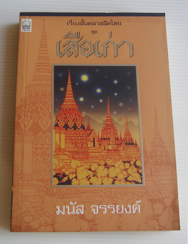 เสือเก่า / มนัส จรรยงค์ [เรื่องสั้นคลาสสิคไทย]