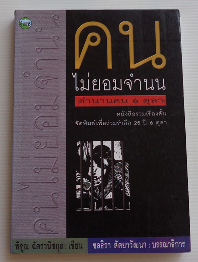 คนไม่ยอมจำนน ตำนานคน 6 ตุลา / พิรุณ ฉัตรวนิชกุล