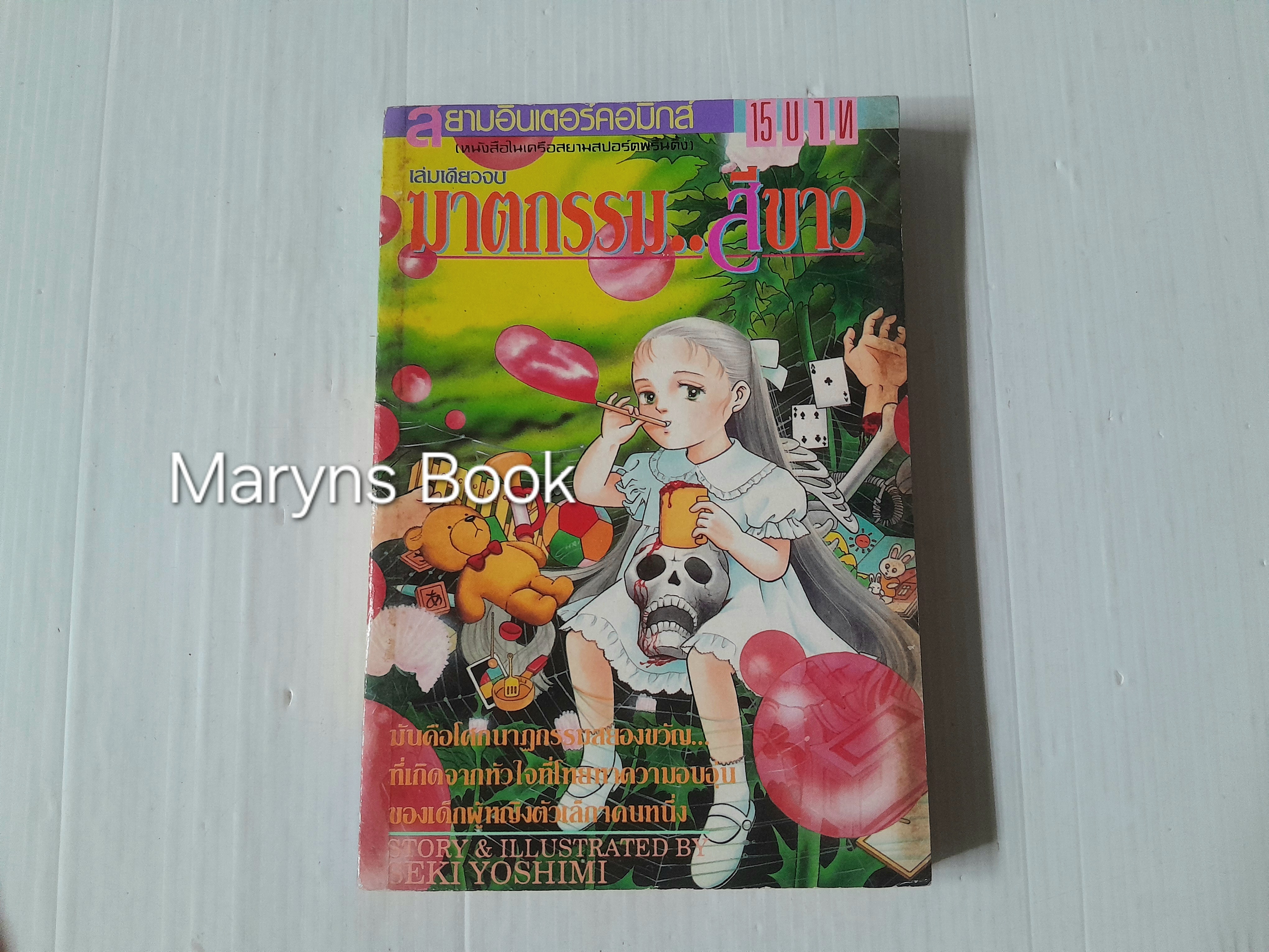 ฆาตกรรม..สีขาว (เล่มเดียวจบ) / Seki Yoshimi