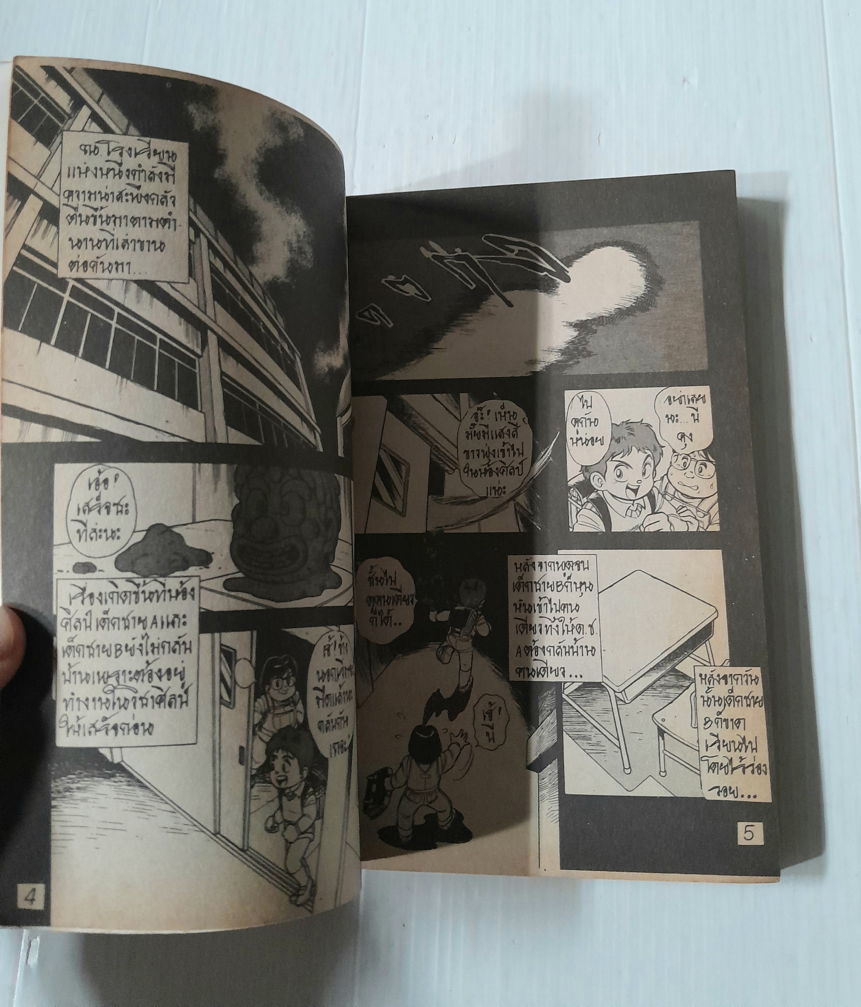 โรงเรียนผีดุ (เล่มเดียวจบ)