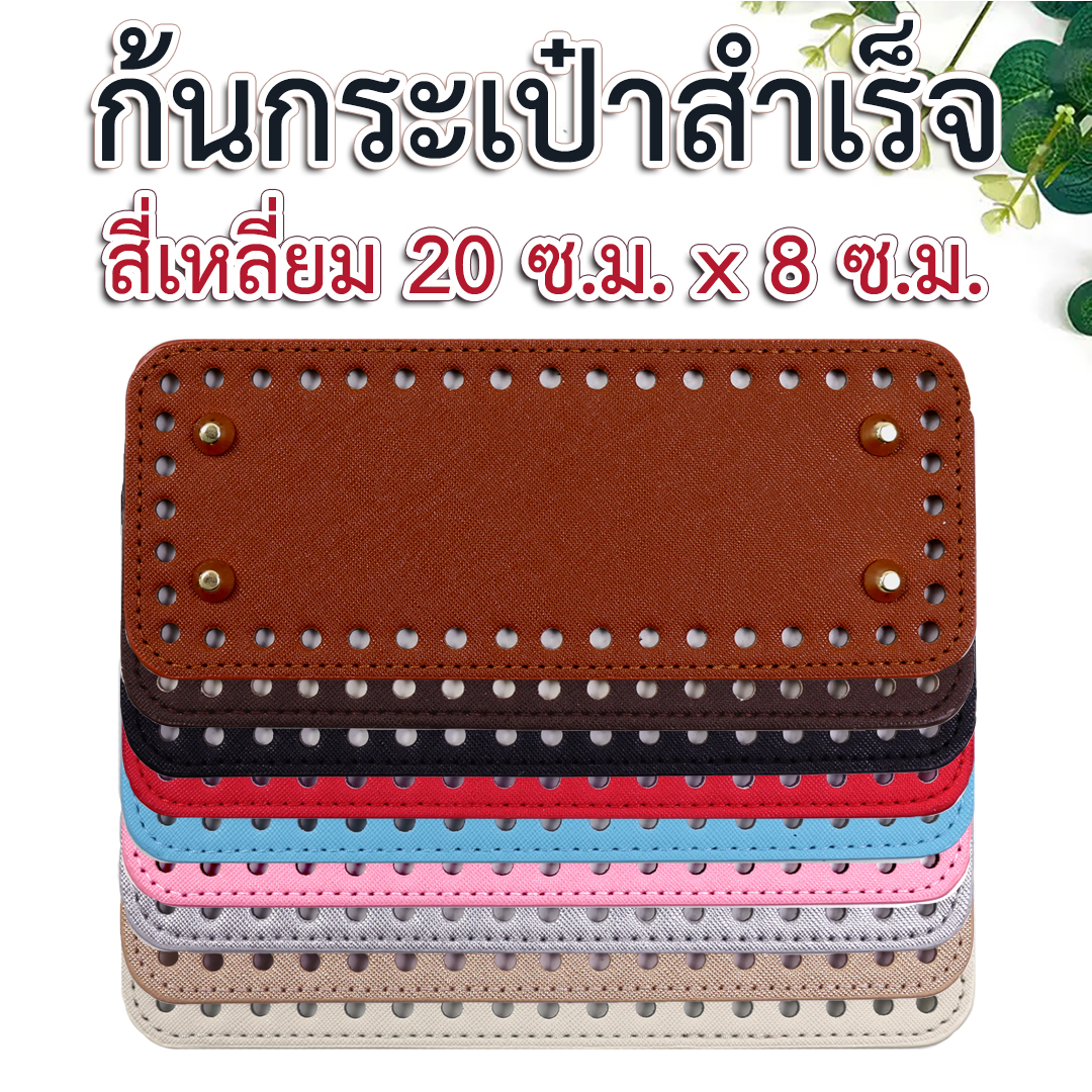 ก้นกระเป๋าสำเร็จรูป (สี่เหลี่ยม)
