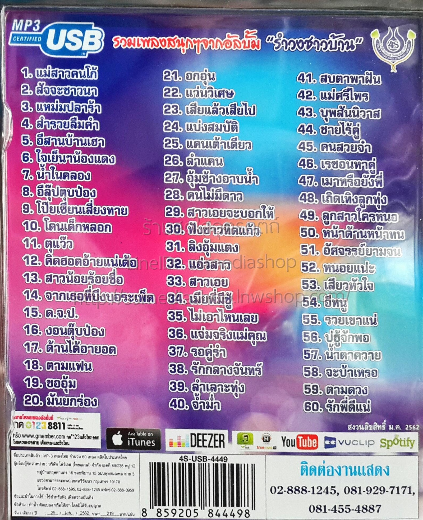 USB+เพลง อ๊อด โฟร์เอส รำวงชาวบ้านขนานแท้2