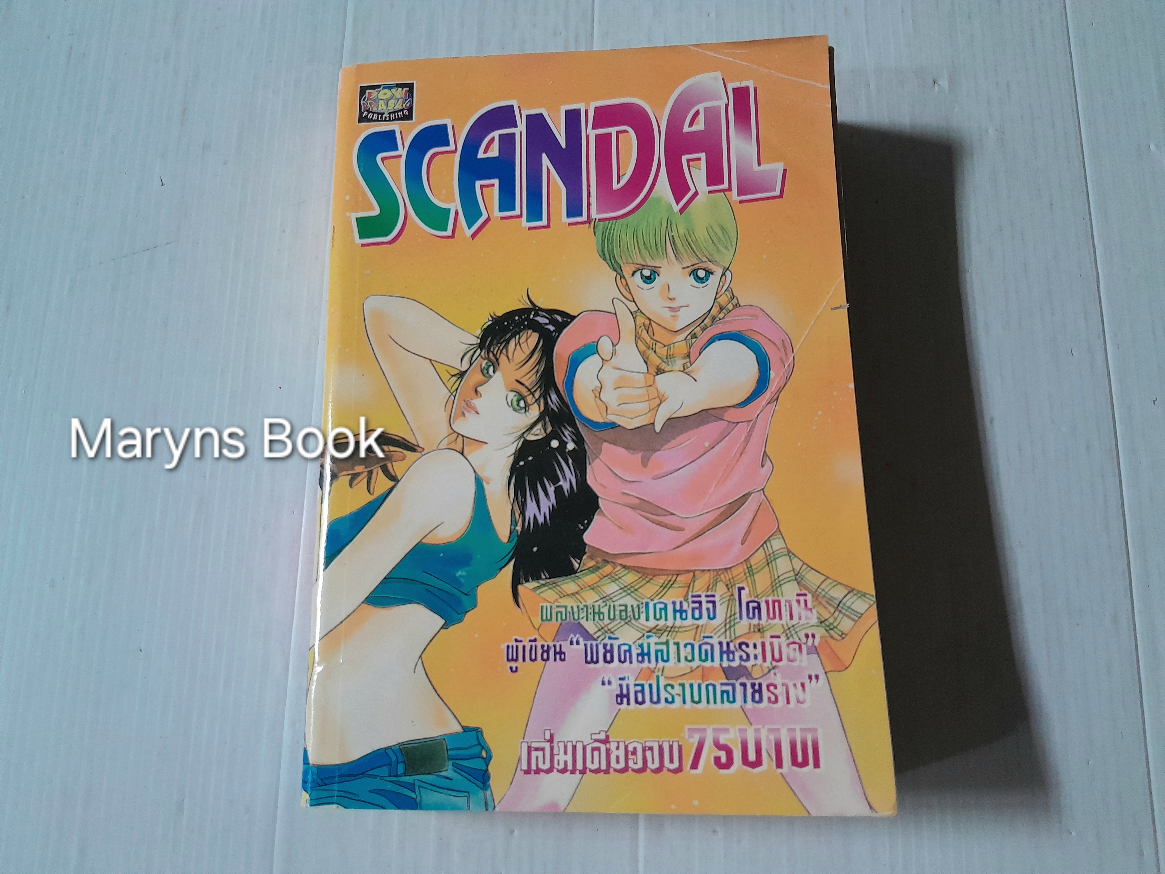 Scandal (เล่มเดียวจบ) / เคนอิจิ โคทานิ
