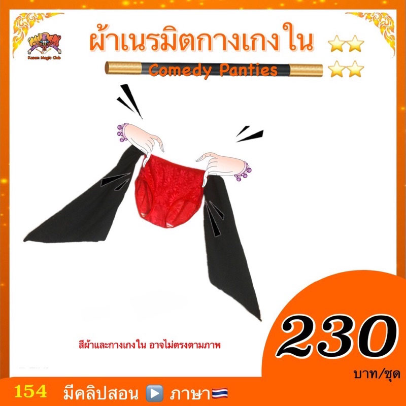 *** (มีคลิปสอน 🇹🇭) อุปกรณ์มายากล ผ้าเนรมิตกางเกงใน (Comedy Panties)