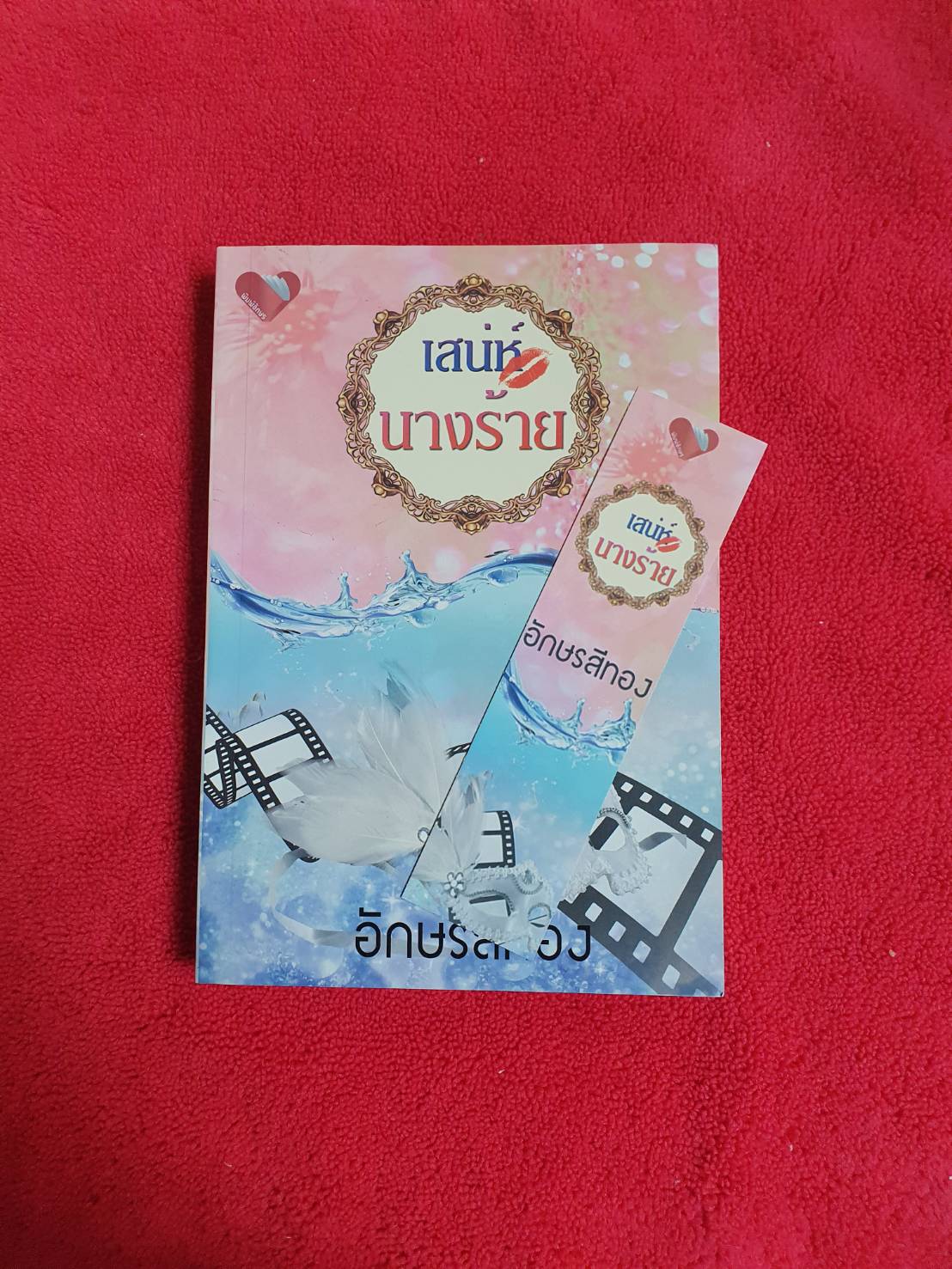 เสน่ห์นางร้าย โดย อักษรสีทอง (อังกฤษ) สนพ.พิมพ์อักษร (ที่คั่นลายเดียวกับปก) #หนังสือนิยายมือสอง สภาพดี