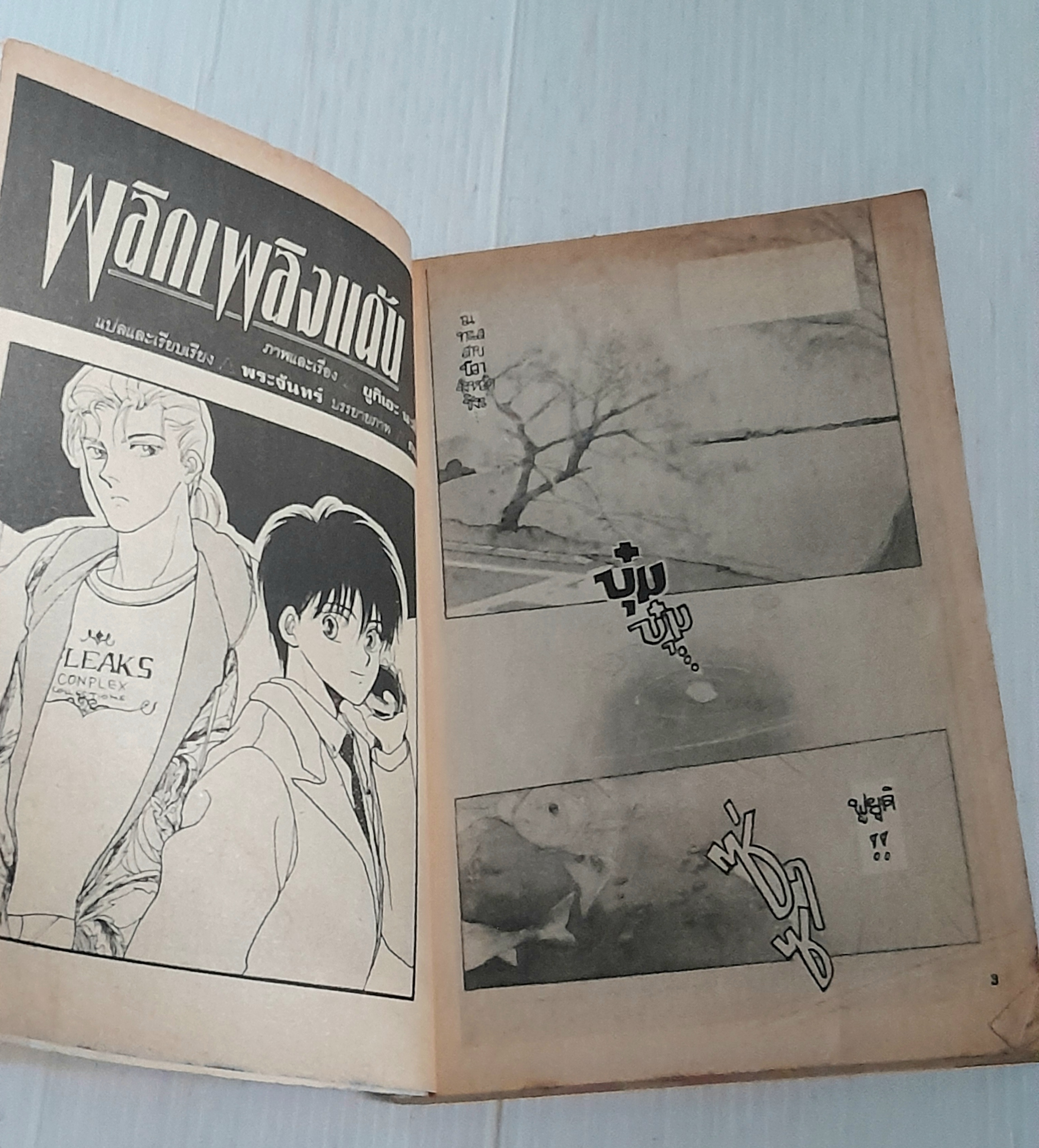 พลิกเพลิงแค้น (เล่มเดียวจบ)