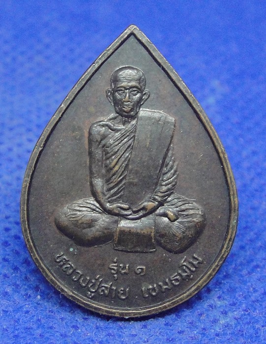 หลวงปู่สาย เขมธัมโม