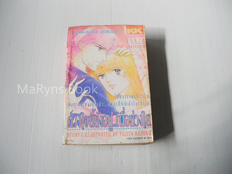 ดวงใจนี้ยังอยู่..เพื่อห่วงใย (เล่มเดียวจบ) / Fujita Kazuko