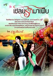 เชลยรักมาเฟีย / กรวินทร์ / ไอวี่