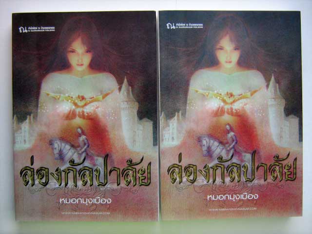 ล่องกัลปาลัย / หมอกมุงเมือง (2 เล่มจบ)