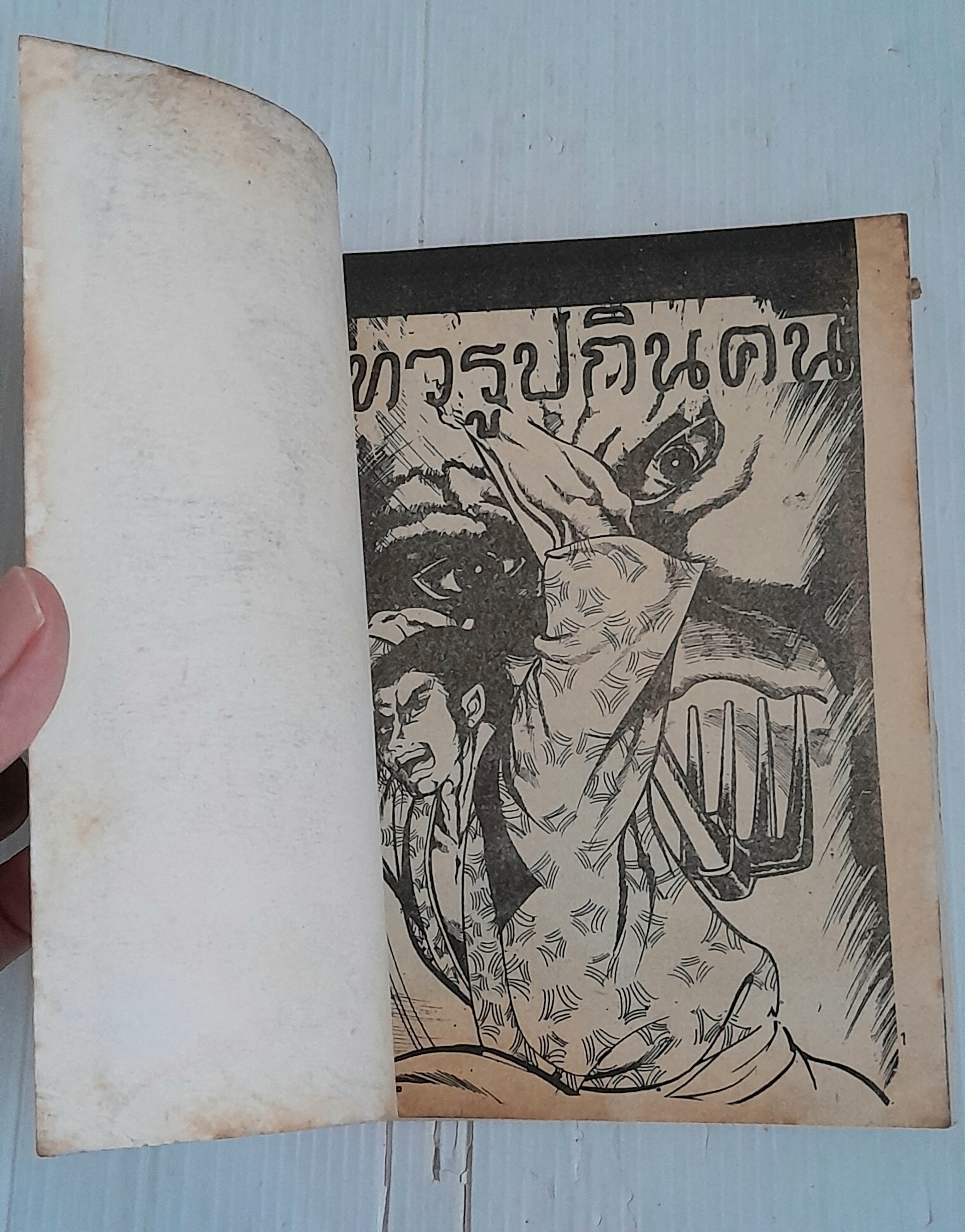 เทวรูปกินคน (เล่มเดียวจบ)