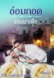 อ้อมกอดจอมมาเฟีย / รัตมา