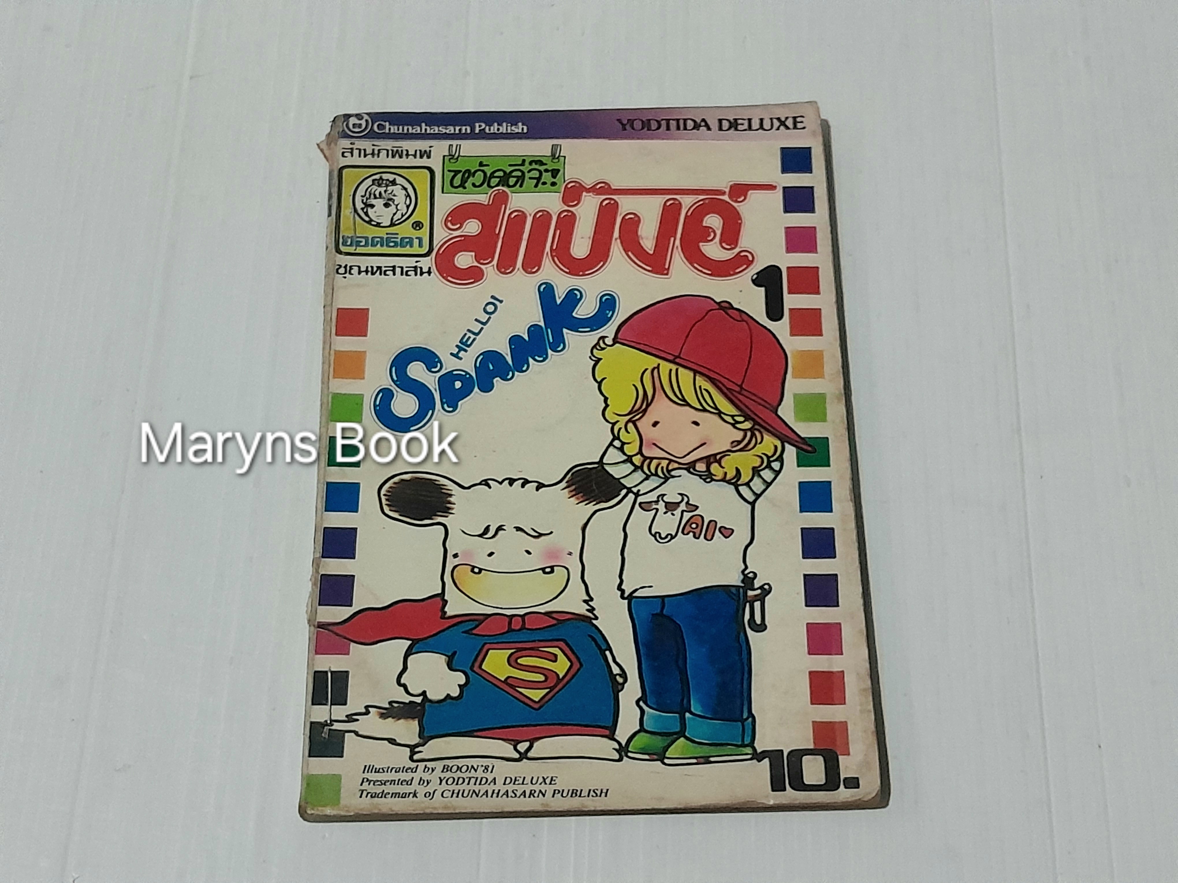 หวัดดีจ๊ะ! สแป๊งค์ เล่ม 1