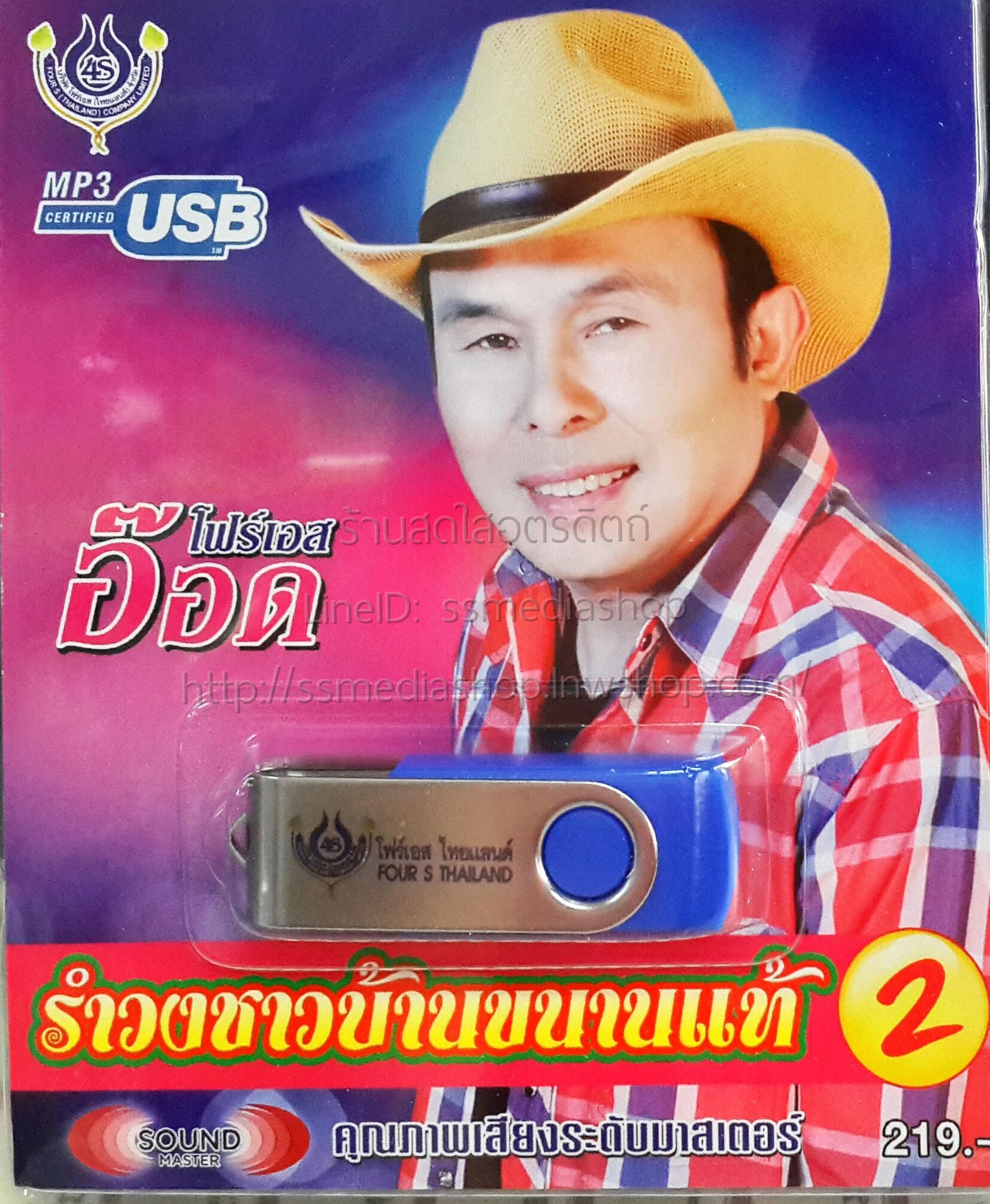USB+เพลง อ๊อด โฟร์เอส รำวงชาวบ้านขนานแท้2