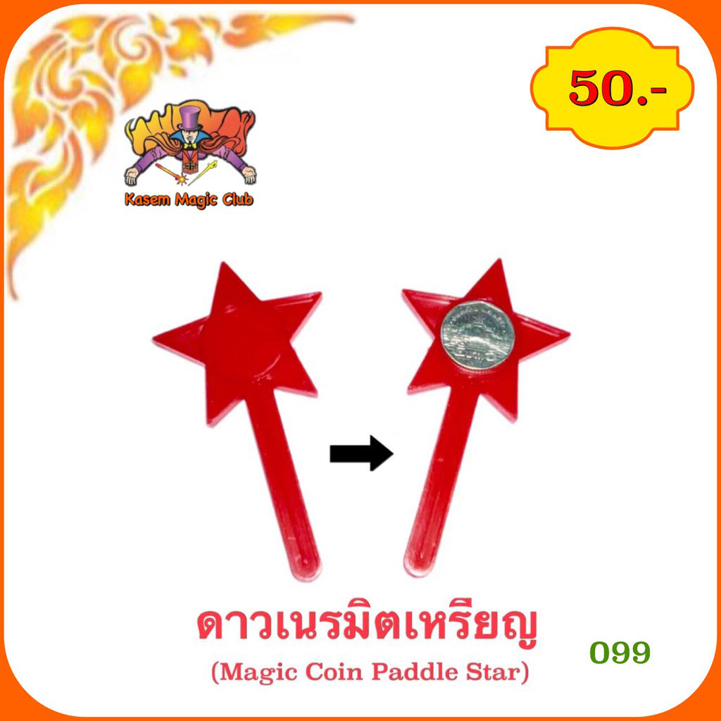 อุปกรณ์มายากล ดาวเนรมิตเหรียญ (Magic Coin Paddle Star)