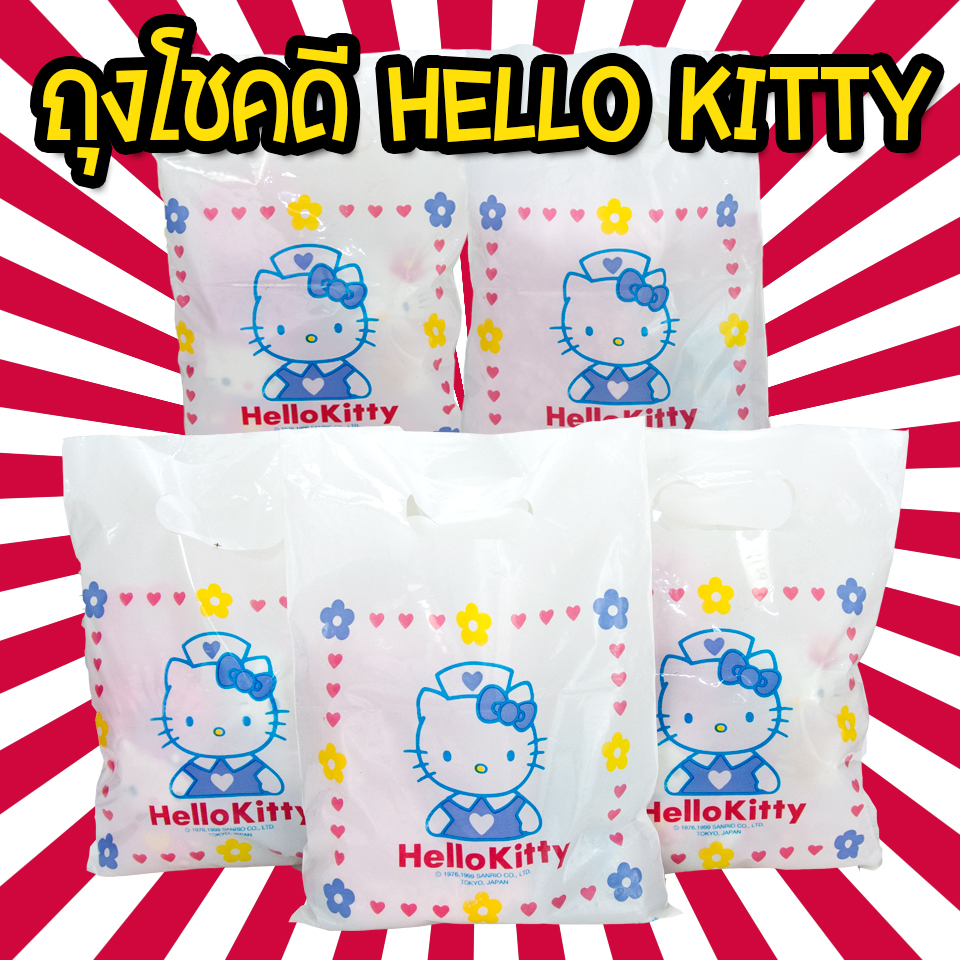 ถุงโชคดี คิดตี้ Hello Kitty Lucky Bag