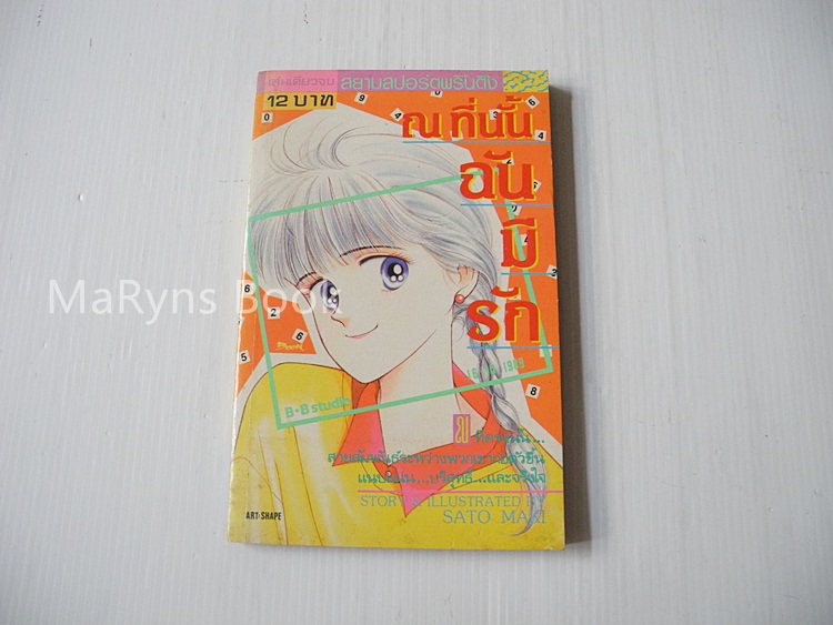 ณ ที่นั้นฉันมีรัก (เล่มเดียวจบ) / Sato Maki