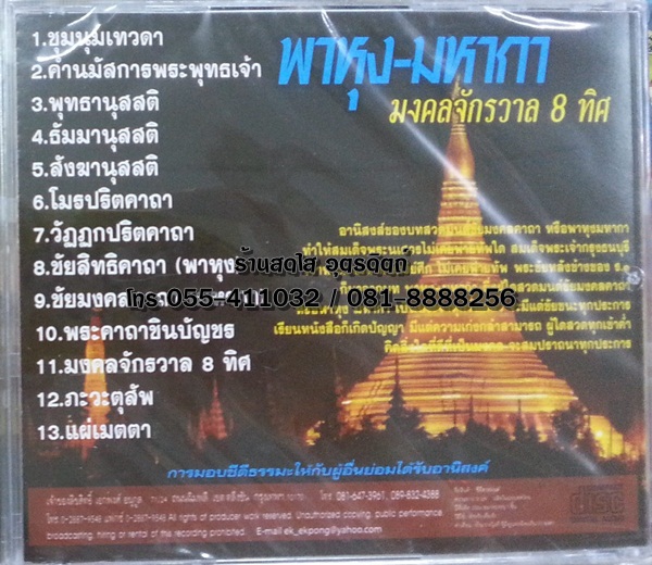 CD พาหุง-มหากา มงคลจักรวาล8ทิศ