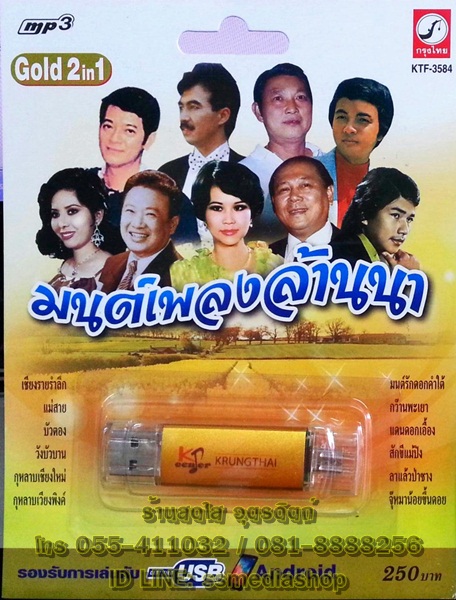 USB+เพลง (2in1 เสียบเล่นเพลงกับมือถือได้ด้วย) มนต์เพลงล้านนา