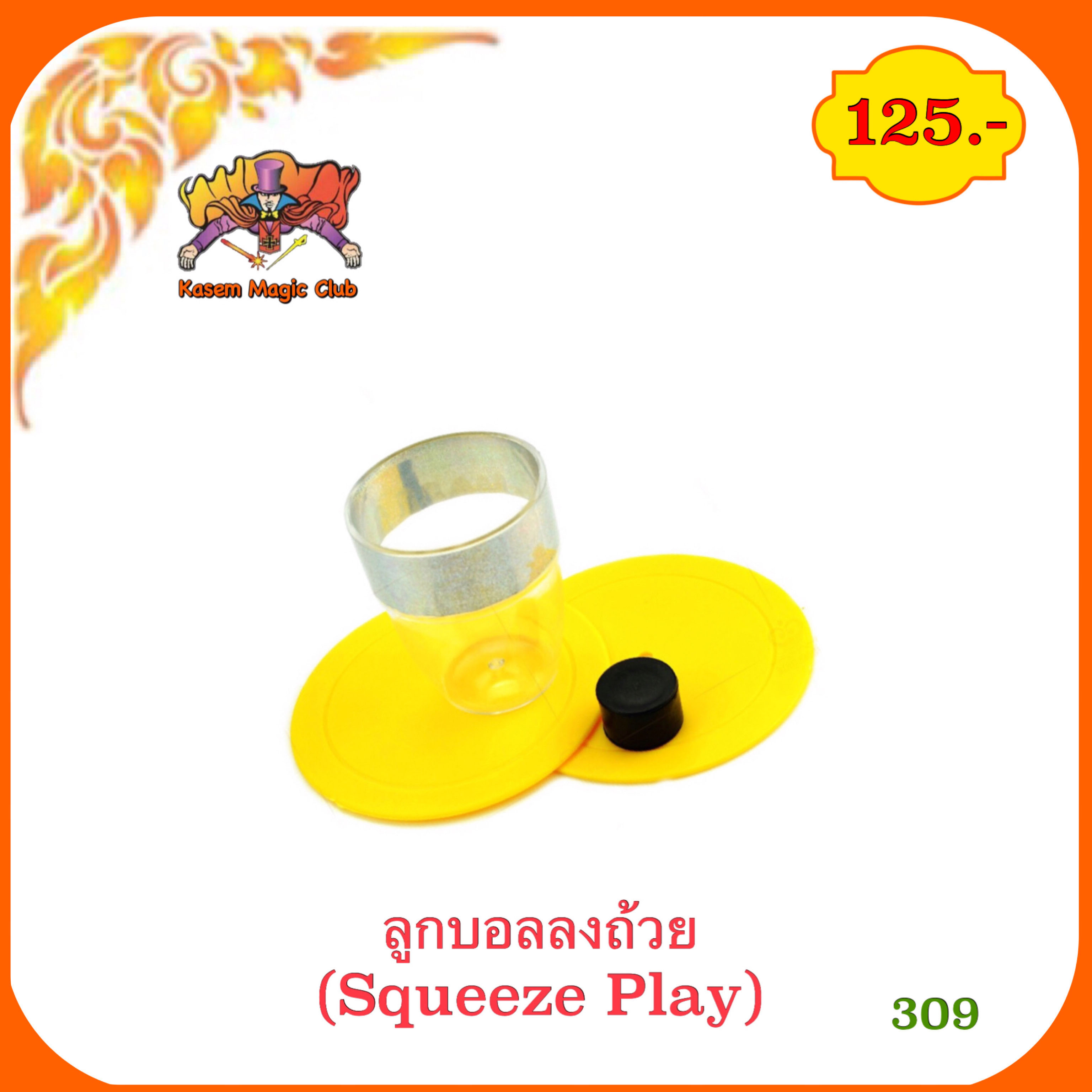 อุปกรณ์มายากล ลูกบอลลงถ้วย (Squeeze Play) ***ไม่สามารถระบุสีได้