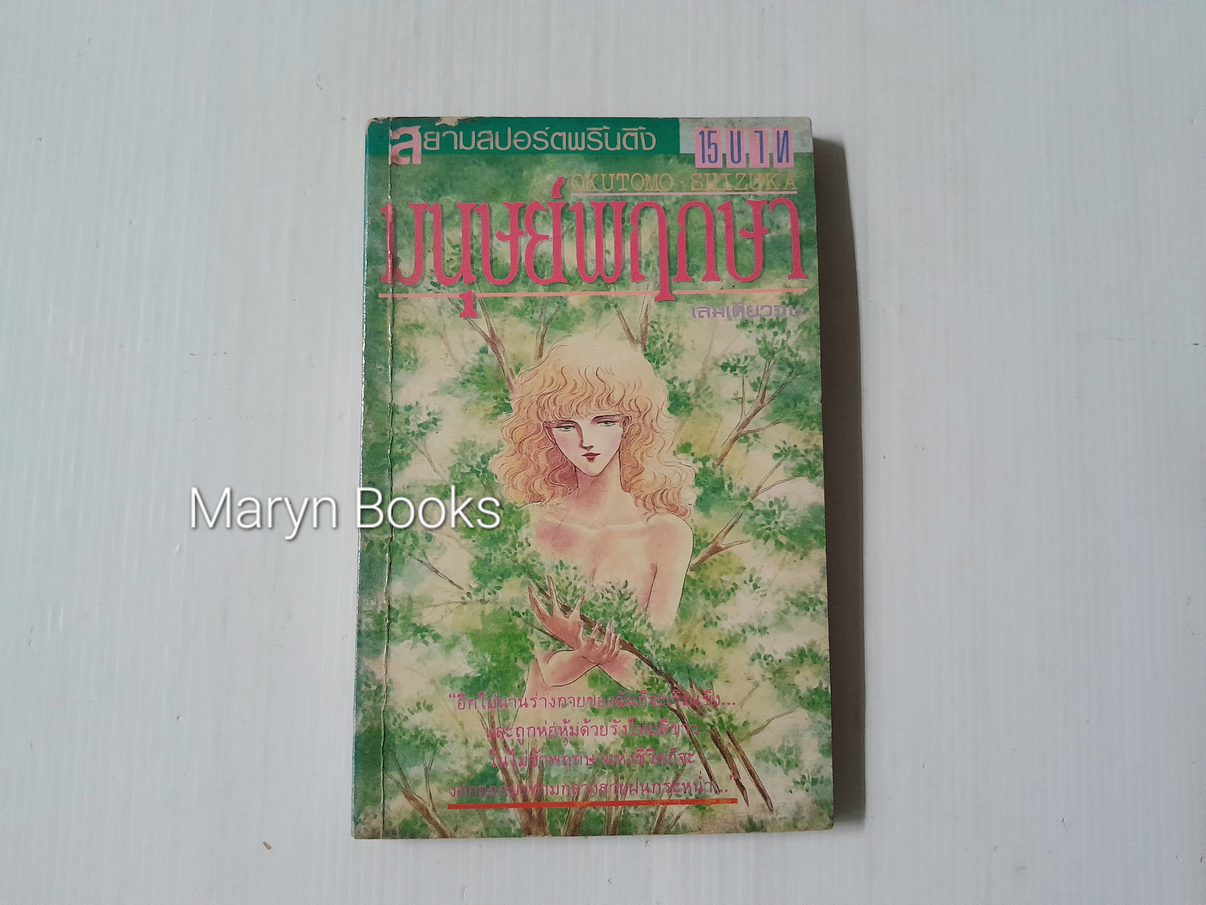 มนุษย์พฤกษา (เล่มเดียวจบ) / Okutomo Shizuka