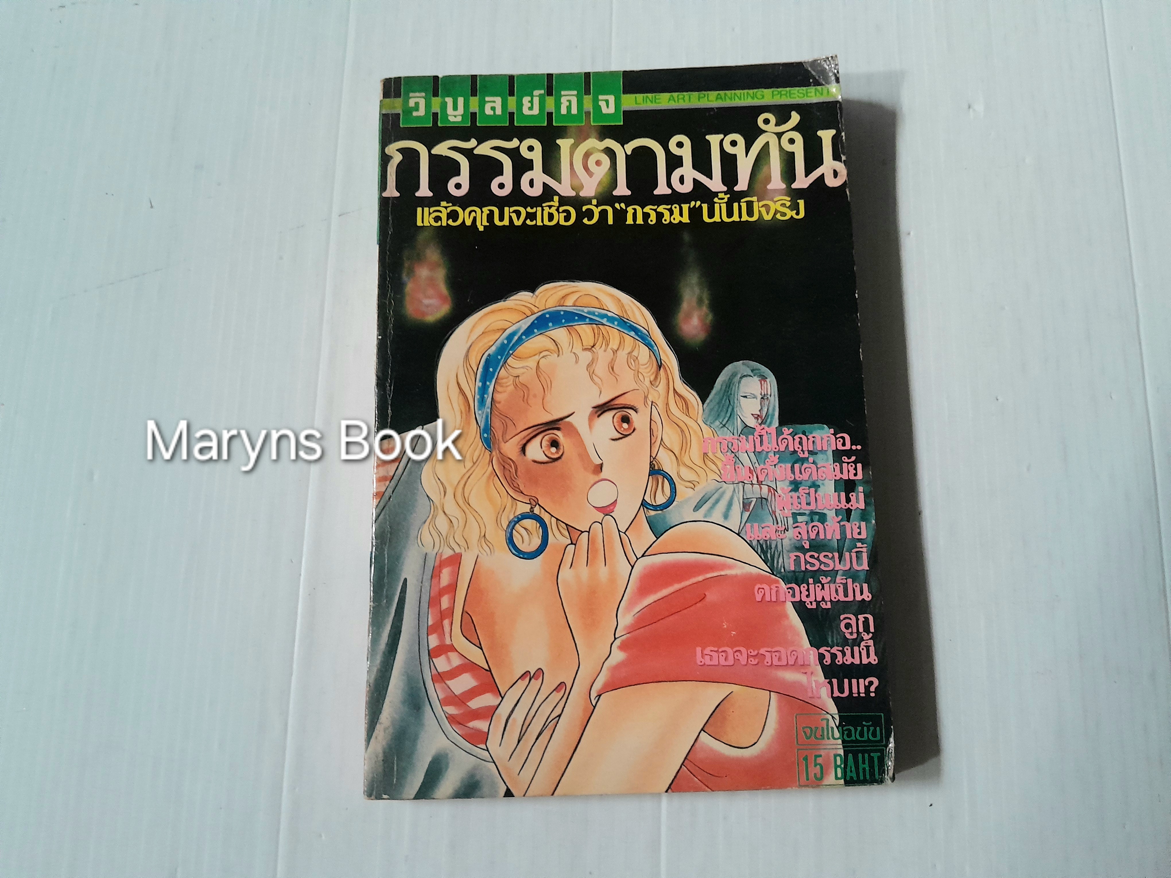 กรรมตามทัน (เล่มเดียวจบ)