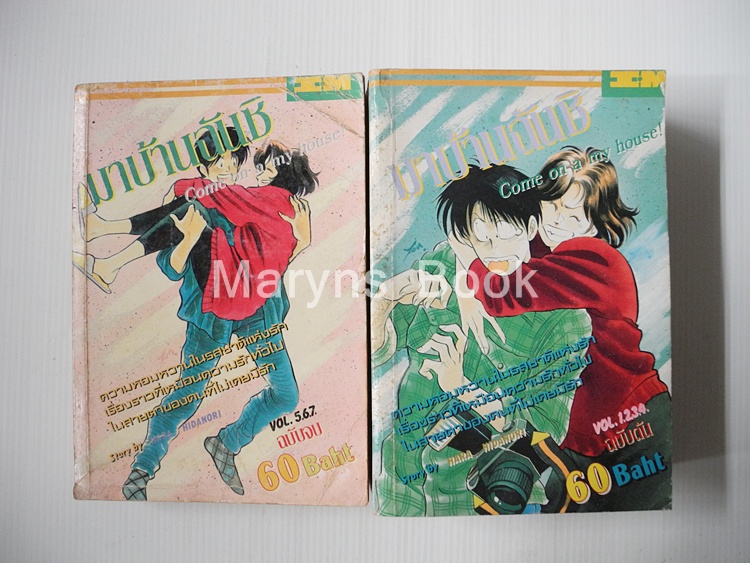 มาบ้านฉันซิ ครบชุด 2 เล่มจบ / Hara Hidenori